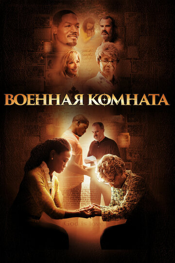 Смотреть Военная комната онлайн в HD качестве 720p