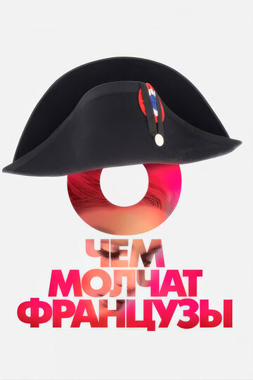 Смотреть О чем молчат французы онлайн в HD качестве 720p