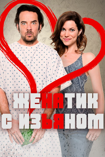 Смотреть Женатик с изъяном онлайн в HD качестве 720p