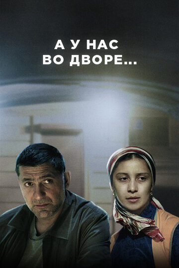 Смотреть А у нас во дворе... онлайн в HD качестве 720p