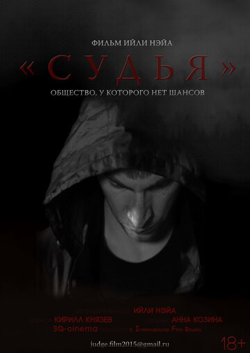Смотреть Судья онлайн в HD качестве 720p