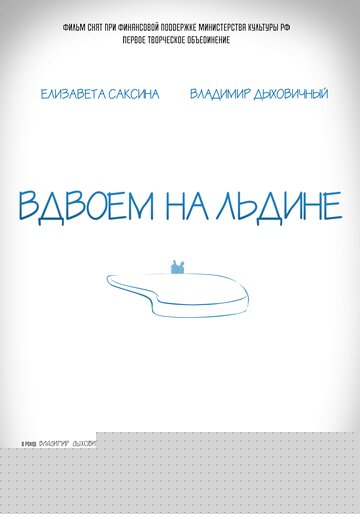 Смотреть Вдвоем на льдине онлайн в HD качестве 720p