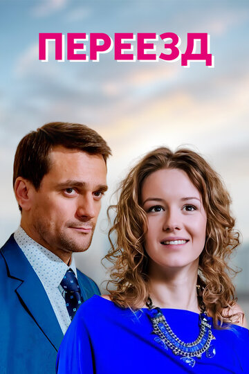 Смотреть Переезд онлайн в HD качестве 720p