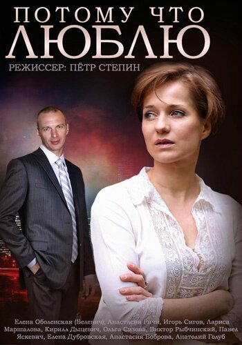 Смотреть Потому что люблю онлайн в HD качестве 720p