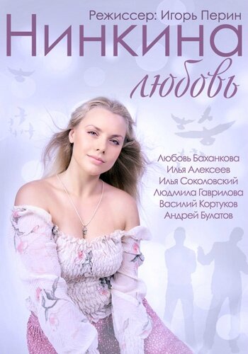 Смотреть Нинкина любовь онлайн в HD качестве 720p