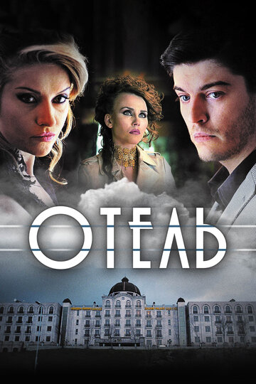 Смотреть Отель онлайн в HD качестве 720p