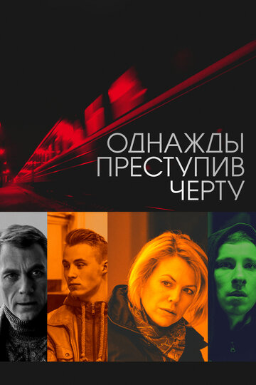Смотреть Однажды преступив черту онлайн в HD качестве 720p