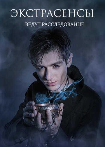 Смотреть Экстрасенсы ведут расследование онлайн в HD качестве 720p
