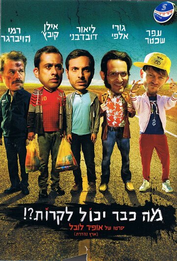 Смотреть Что уже может случиться?! онлайн в HD качестве 720p