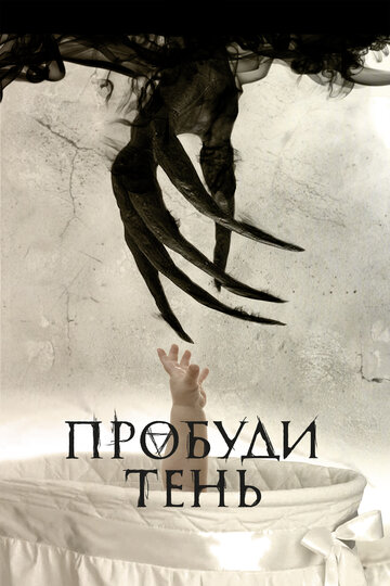 Смотреть Пробуди тень онлайн в HD качестве 720p