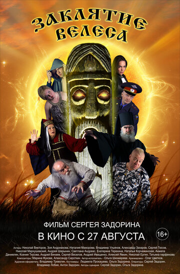 Смотреть Заклятие Велеса онлайн в HD качестве 720p