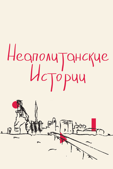 Смотреть Неаполитанские истории онлайн в HD качестве 720p