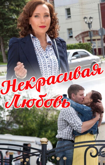 Смотреть Некрасивая Любовь онлайн в HD качестве 720p