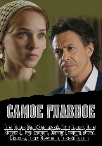 Смотреть Самое главное онлайн в HD качестве 720p