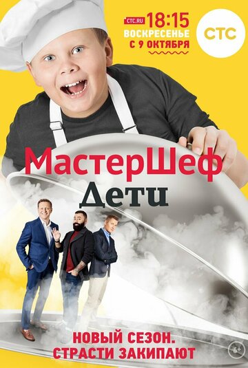 Смотреть МастерШеф. Дети онлайн в HD качестве 720p