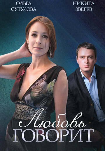 Смотреть Любовь говорит онлайн в HD качестве 720p