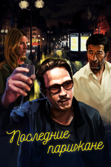 Смотреть Последние парижане онлайн в HD качестве 720p