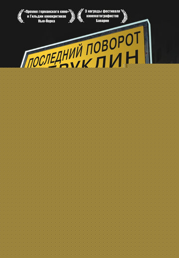 Смотреть Последний поворот на Бруклин онлайн в HD качестве 720p