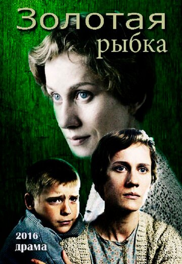 Смотреть Золотая рыбка онлайн в HD качестве 720p
