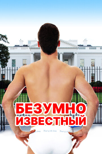 Смотреть Безумная знаменитость онлайн в HD качестве 720p
