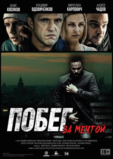 Смотреть Побег за мечтой онлайн в HD качестве 720p
