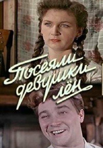 Смотреть Посеяли девушки лен онлайн в HD качестве 720p