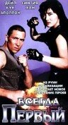 Постер Всегда первый фильм 1992 смотреть онлайн бесплатно в хорошем качестве - HDrezka.by