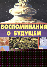 Смотреть Воспоминания о будущем онлайн в HD качестве 720p