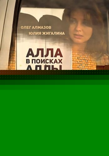 Смотреть Алла в поисках Аллы онлайн в HD качестве 720p