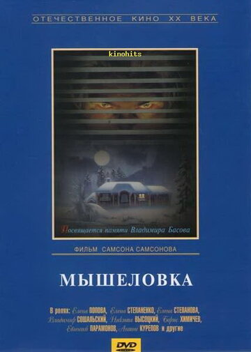 Смотреть Мышеловка онлайн в HD качестве 720p