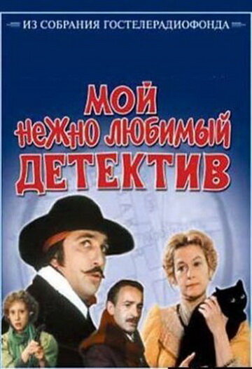 Смотреть Мой нежно любимый детектив онлайн в HD качестве 720p