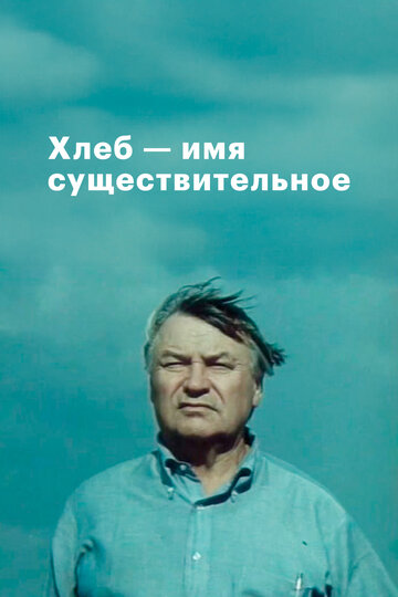 Смотреть Хлеб — имя существительное онлайн в HD качестве 720p