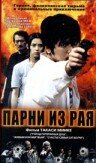 Смотреть Парни из рая онлайн в HD качестве 720p