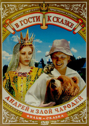 Смотреть Андрей и злой чародей онлайн в HD качестве 720p
