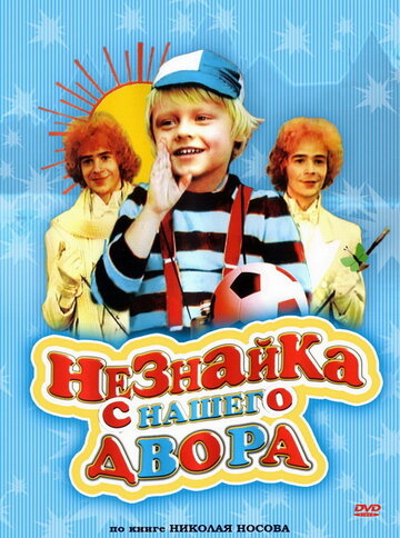 Смотреть Незнайка с нашего двора онлайн в HD качестве 720p