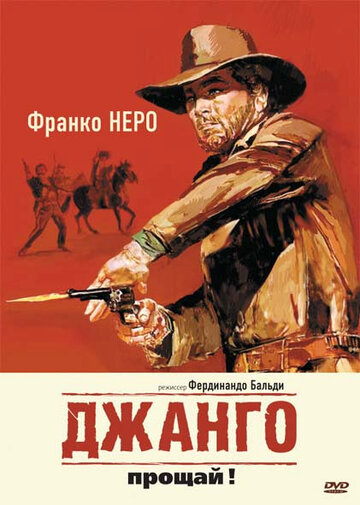 Смотреть Джанго, прощай! онлайн в HD качестве 720p