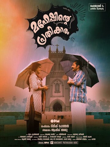 Смотреть Maheshinte Prathikaaram онлайн в HD качестве 720p