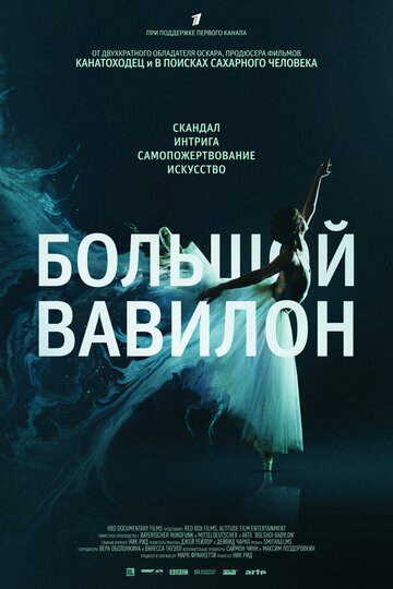 Постер Большой Вавилон фильм 2015 смотреть онлайн бесплатно в хорошем качестве - HDrezka.by