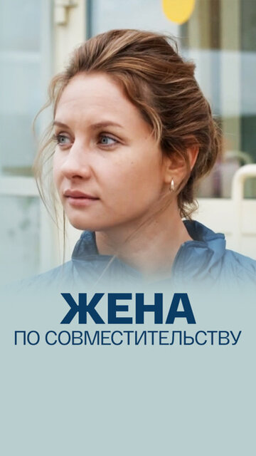 Смотреть Жена по совместительству онлайн в HD качестве 720p