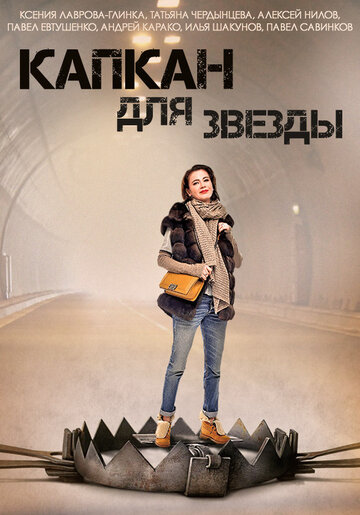 Смотреть Капкан для звезды онлайн в HD качестве 720p