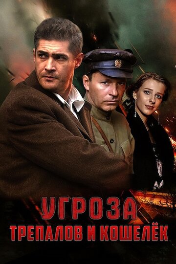 Смотреть УГРОза: Трепалов и Кошелек онлайн в HD качестве 720p
