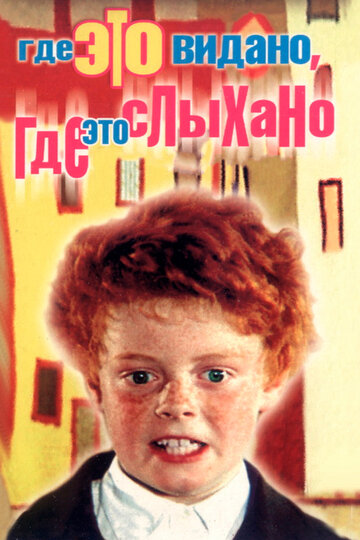 Смотреть Где это видано, где это слыхано онлайн в HD качестве 720p