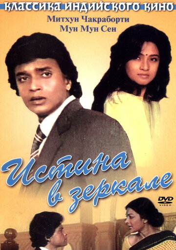 Смотреть Истина в зеркале онлайн в HD качестве 720p