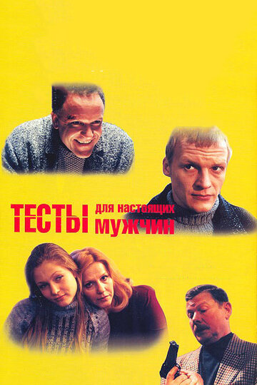 Смотреть Тесты для настоящих мужчин онлайн в HD качестве 720p
