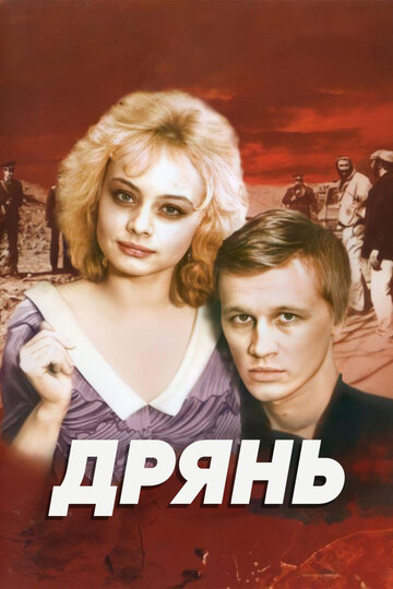 Смотреть Дрянь онлайн в HD качестве 720p