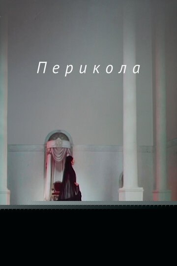 Смотреть Перикола онлайн в HD качестве 720p