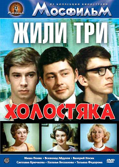 Смотреть Жили три холостяка онлайн в HD качестве 720p