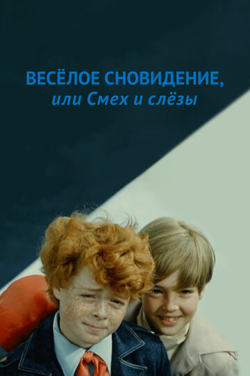 Постер Веселое сновидение, или Смех и слезы сериал 1976 смотреть онлайн бесплатно в хорошем качестве - HDrezka.by
