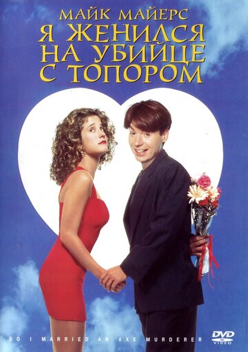 Смотреть Я женился на убийце с топором онлайн в HD качестве 720p