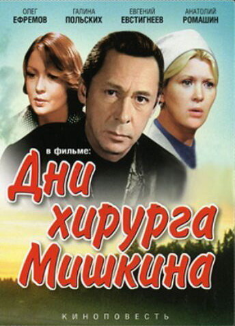 Смотреть Дни хирурга Мишкина онлайн в HD качестве 720p